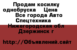 Продам косилку (однобруска) › Цена ­ 25 000 - Все города Авто » Спецтехника   . Нижегородская обл.,Дзержинск г.